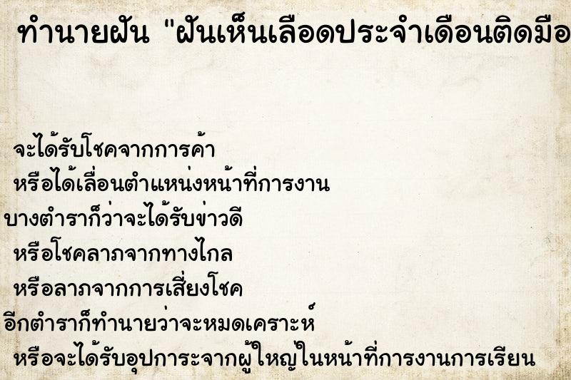 ทำนายฝันฝันเห็นเลือดประจำเดือนติดมือ| ทำนายฝันทำนายฝันฝันเห็นเลือดประจำเดือนติดมือ|